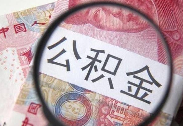 临猗山东公积金代办（山东公积金贷款需要什么条件）